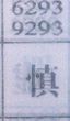 慎