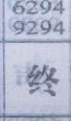终