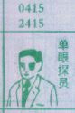 单眼探员