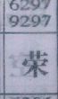 荣