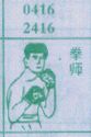 拳师
