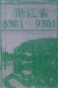 浙江省