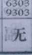 无