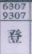 登