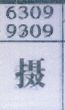 摄