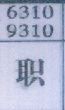 职