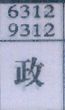 政
