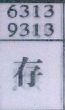 存