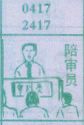 陪审员
