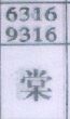 棠