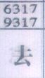 去