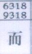 而