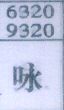 咏