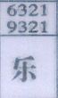 乐