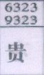 贵