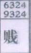 贱