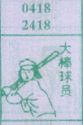 大棒球员