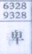 卑