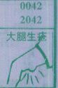 大腿生疮