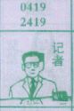 记者