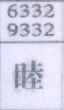 睦