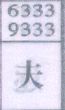 夫