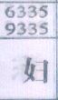 妇