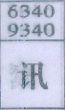 讯