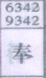奉