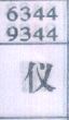仪