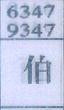伯