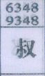 叔