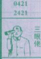 三眼佬