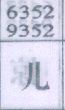 儿