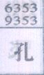 孔
