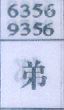 弟