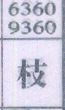 枝