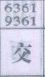 交