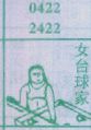 女台球家