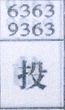 投