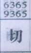 切
