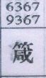 箴