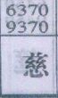 慈