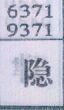 隐