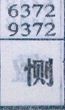 恻
