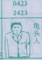 龟头人