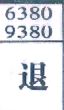 退