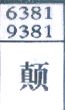 颠