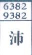 沛
