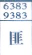 匪